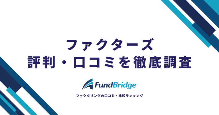 ファクターズの評判は実際どう？口コミ・手数料・審査を徹底調査【2026年最新】