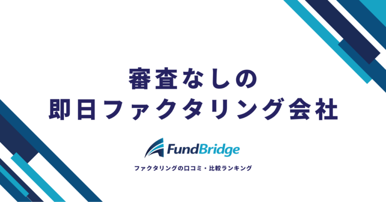 審査なしの即日ファクタリングは存在する？安全に最短で資金調達できるおすすめ会社10選【2026年最新】