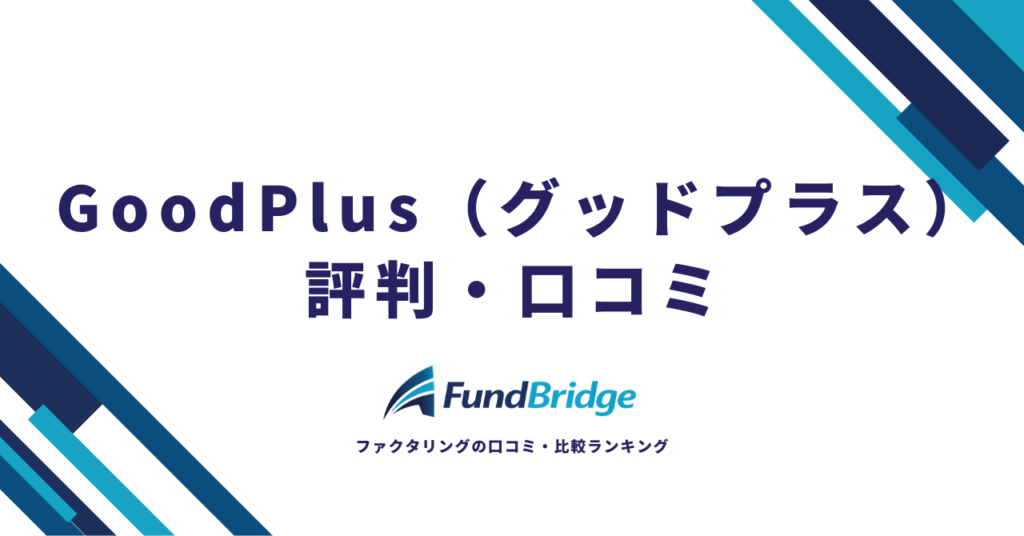 GoodPlus（グッドプラス）の評判・口コミを徹底調査！手数料や審査、メリット・デメリットを本音で解説【2026年最新】