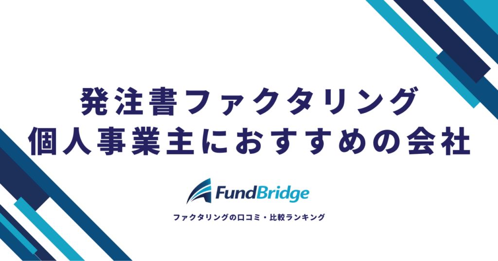 発注書ファクタリングは個人事業主でも使える！安心・お得に利用できるおすすめ会社7選【2026年最新】