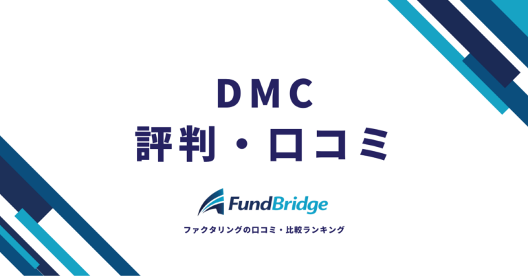 DMCのファクタリングの評判は？口コミ・手数料・安全性を徹底検証【2026年最新】