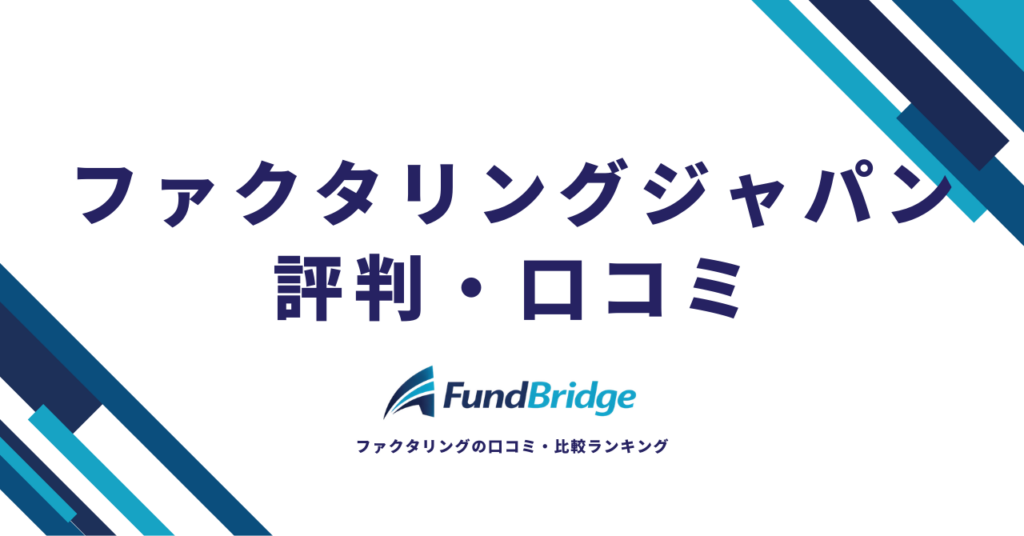 ファクタリングジャパンの評判は？口コミ・手数料・安全性を徹底調査【2026年最新】