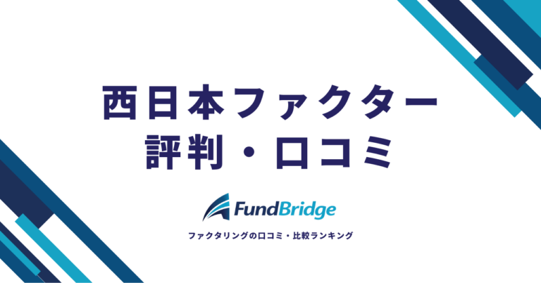 西日本ファクターの評判・口コミを徹底調査！手数料やメリット・デメリットを完全解説【2026年最新】