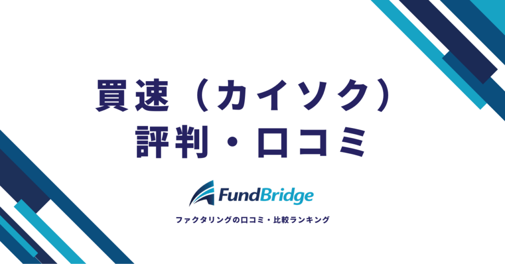 買速（カイソク）の評判・口コミは？手数料やメリット・デメリットを徹底解説【2026年最新】