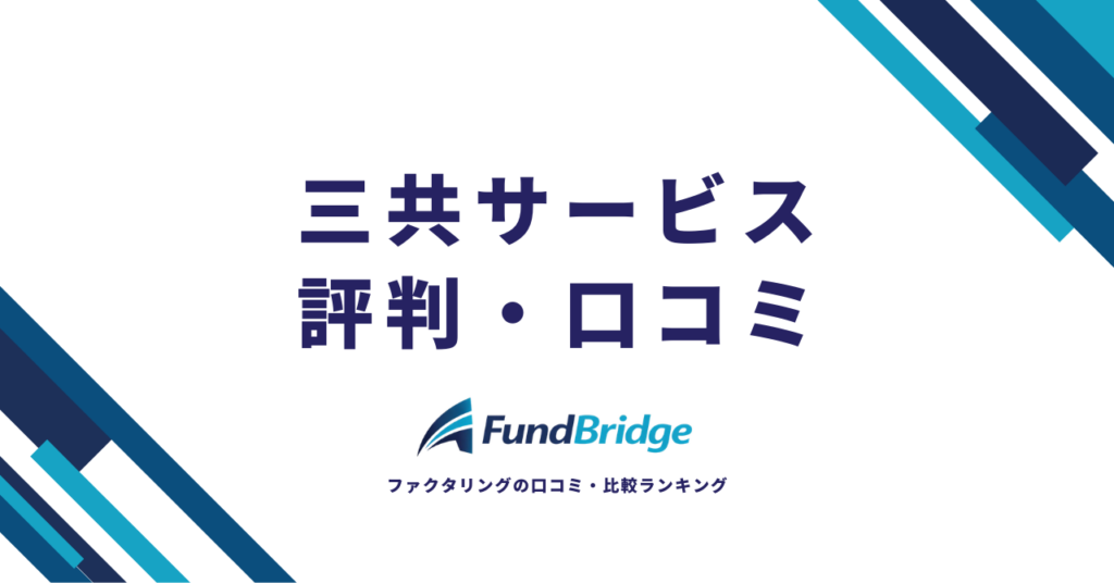 三共サービスのファクタリングを徹底解説！手数料・評判・審査の全貌【2026年最新】