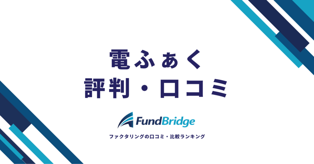 電ふぁくの評判は？口コミ・手数料・デメリットまで忖度なしに徹底検証【2026年最新】