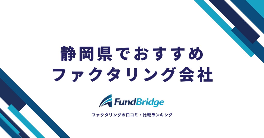 静岡県のファクタリング会社おすすめ10選！安心・低手数料で資金調達する方法を徹底解説【2026年最新】