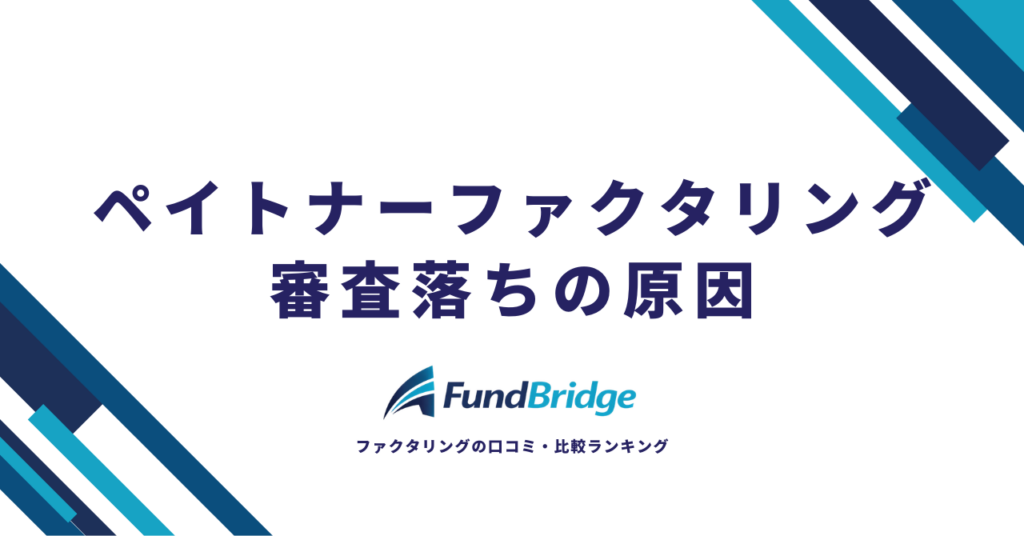 ペイトナーファクタリングの審査を徹底解説！通過率を上げる7つのポイントと審査落ちの原因