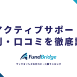 アクティブサポートの評判を徹底調査！口コミから見えた5つの真実と注意点【2026年最新】