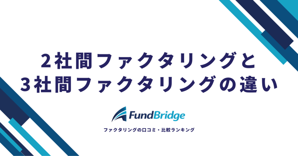 2社間ファクタリングと3社間ファクタリングの違いを徹底比較！選び方・手数料・メリットを図解で解説【2026年最新】