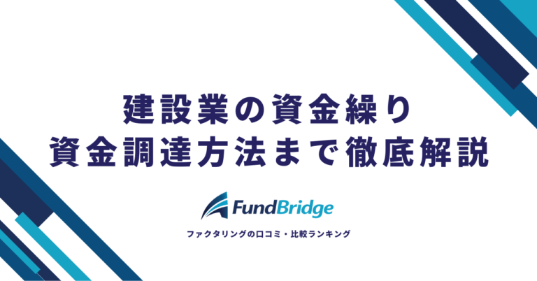 【2026年最新】建設業の資金繰り完全ガイド｜キャッシュフロー改善から安心の資金調達方法まで徹底解説