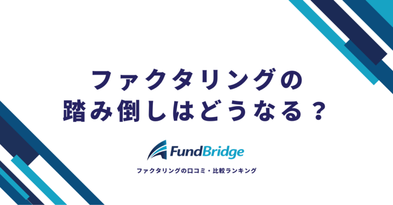 ファクタリングの踏み倒しはどうなる？リスク・法的責任と正しい対処法を徹底解説【2026年最新】