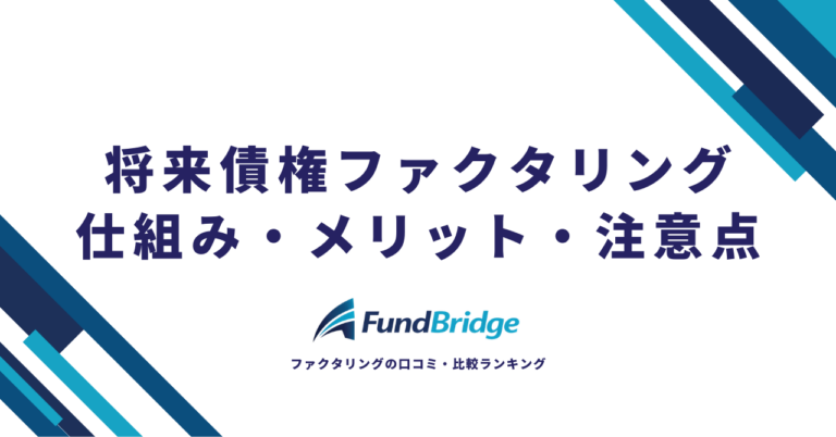将来債権ファクタリングとは？仕組み・メリット・注意点を徹底解説【2026年最新】