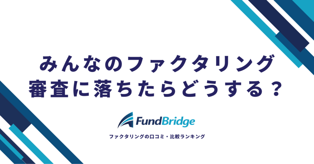 みんなのファクタリングで審査落ち？6つの原因と今すぐできる対処法を徹底解説【2026年最新】