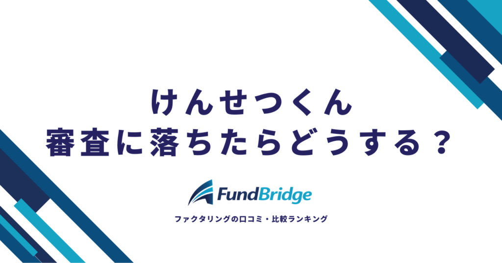 けんせつくんの審査に落ちたらどうする？原因7つと今すぐできる対処法【2026年最新】