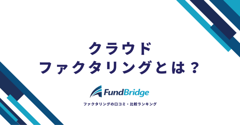 クラウドファクタリングとは？仕組み・手数料・おすすめサービスを徹底解説【2026年最新】