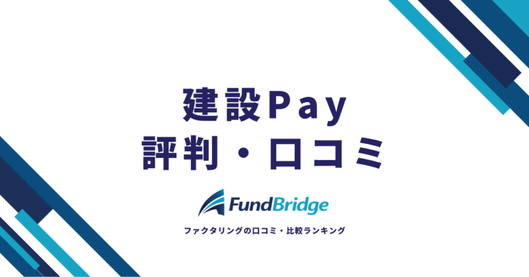 建設Payの評判・口コミは？手数料や審査を徹底検証【2026年最新】