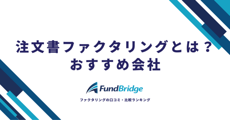 注文書ファクタリングとは？仕組み・メリット・おすすめ会社8選を徹底比較【2026年最新】