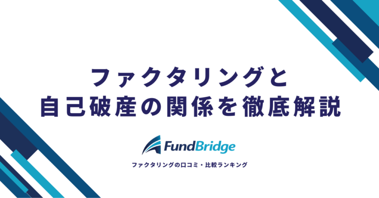 ファクタリングと自己破産の関係を徹底解説！利用中の破産リスク・回避策・注意点まで【2026年最新】