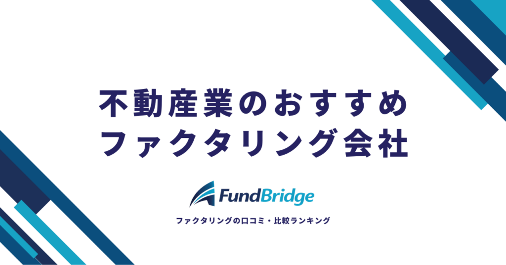 不動産業のファクタリング完全ガイド｜仕組み・メリット・おすすめ会社10選【2026年最新】