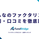 みんなのファクタリングの評判・口コミを徹底調査！手数料や審査の実態を専門家目線で解説【2026年最新】