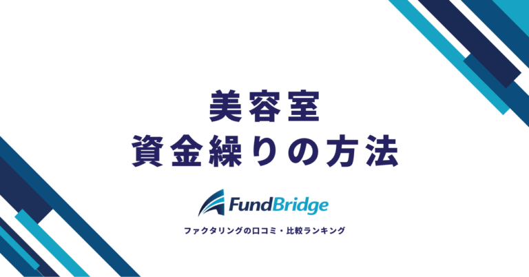美容室の資金繰りの方法とは？すぐ実践できる改善策と資金調達方法
