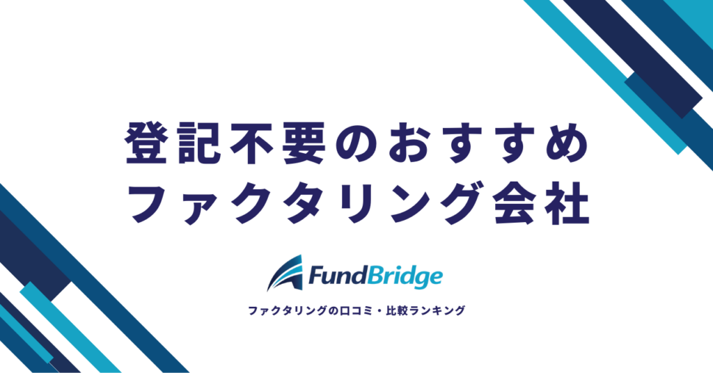 登記不要のファクタリング会社おすすめ10選！債権譲渡登記なしのメリット・注意点を徹底解説【2026年最新】