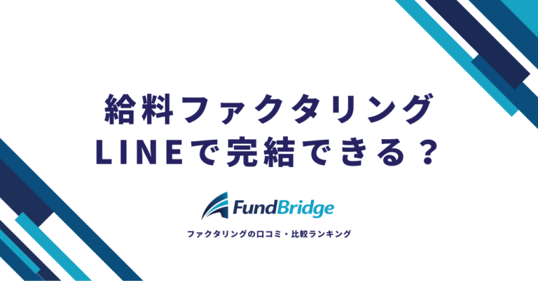 給料ファクタリングはLINEで完結できる？仕組み・違法リスク・安全な代替手段まで徹底解説【2026年最新】