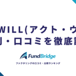 ACT WILL（アクト・ウィル）ファクタリングの評判・口コミを徹底調査！安全性と手数料を他社比較【2026年最新】