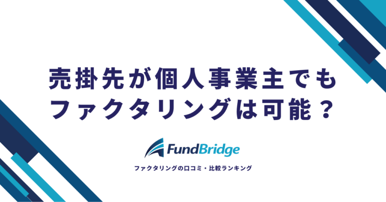 売掛先が個人事業主でもファクタリングは可能？審査通過のコツと対応会社7選【2026年最新】