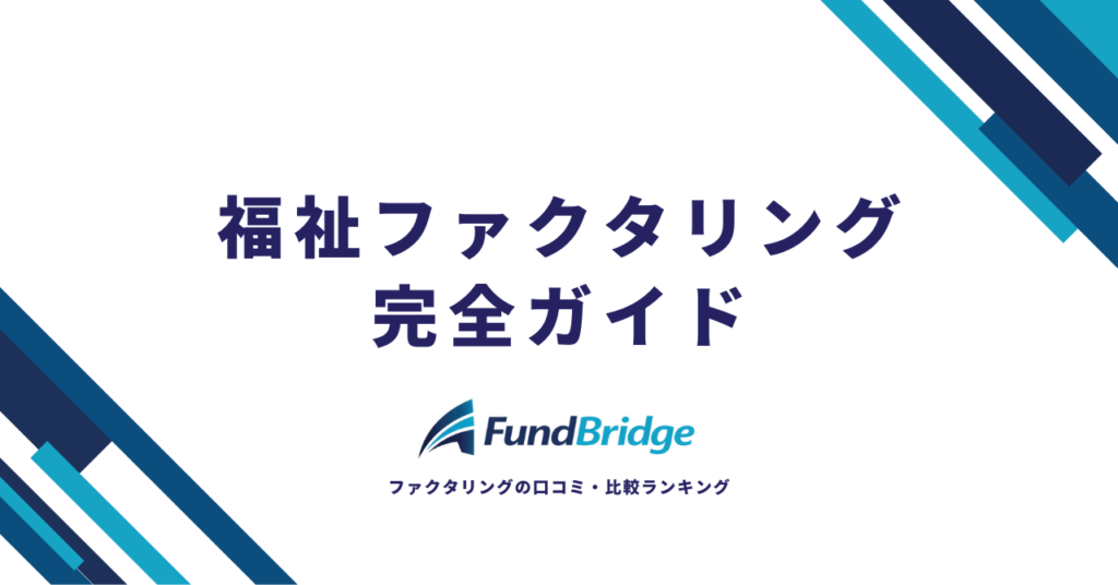 福祉ファクタリング完全ガイド｜介護・障害福祉事業者のための安心資金調達【2026年最新】