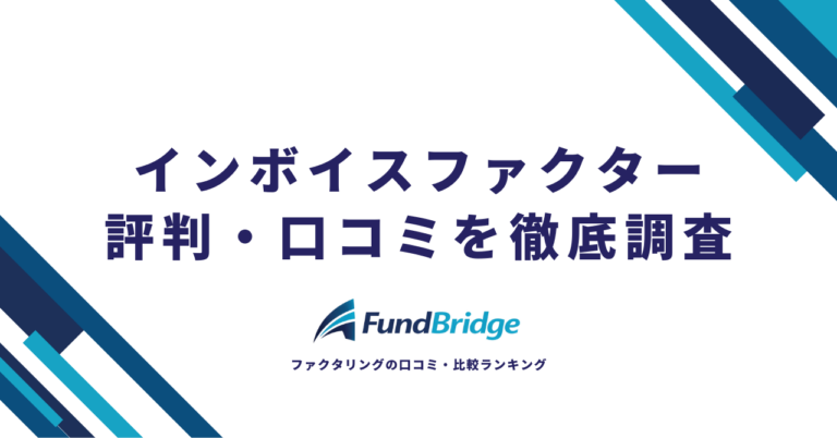 インボイスファクターの評判・口コミを徹底検証！手数料や審査の実態と他社比較【2026年最新】