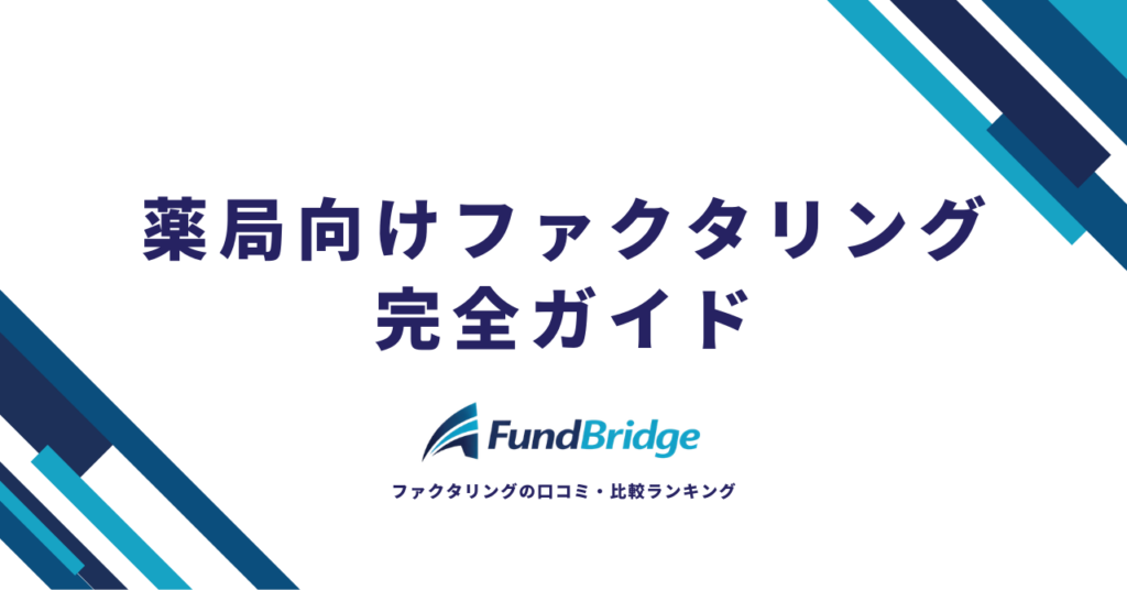 薬局向けファクタリング完全ガイド｜調剤報酬を安心・お得に資金化する方法【2026年最新】
