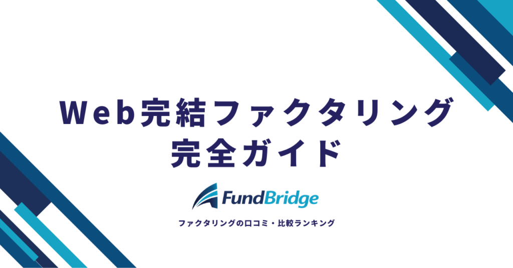 Web完結ファクタリング完全ガイド｜おすすめ12社比較と失敗しない選び方【2026年最新】