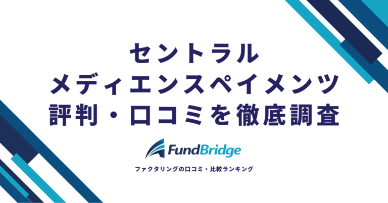 セントラルメディエンスペイメンツの評判は？手数料・口コミ・信頼性を医療経営のプロ目線で徹底解説【2026年最新】