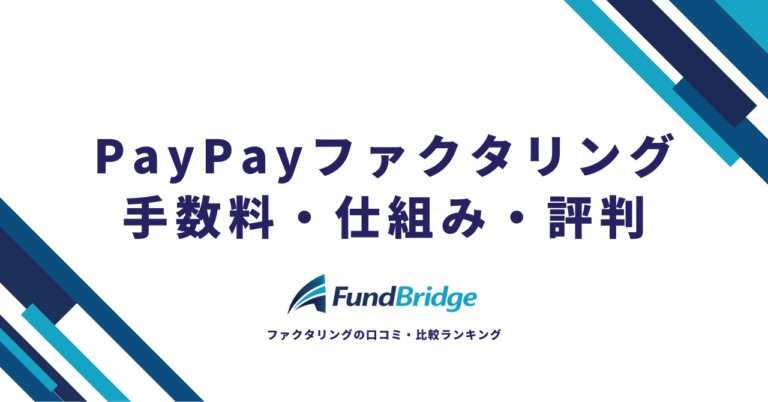 PayPay資金調達（PayPayファクタリング）完全ガイド｜手数料・仕組み・評判を徹底解説【2026年最新】