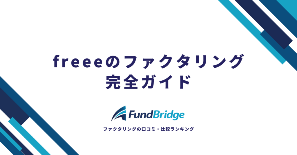 freeeのファクタリング完全ガイド｜3つのサービス比較と手数料・使い方を徹底解説