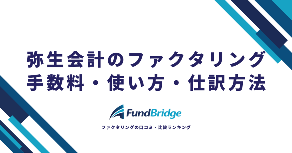 弥生会計のファクタリングとは？手数料・使い方・仕訳方法まで徹底解説【2026年最新】