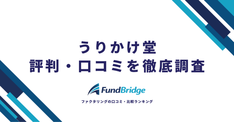うりかけ堂の評判・口コミは？手数料や審査の実態を徹底解説【2026年最新】