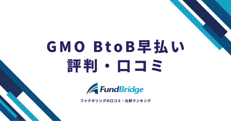 GMO BtoB早払いの評判・口コミを徹底検証！手数料や入金スピードのリアルな実力は？【2026年最新】