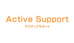 アクティブサポート