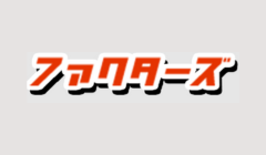 ファクターズ