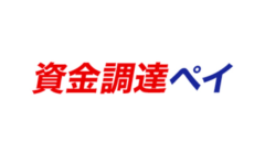 資金調達ペイ