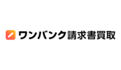 ワンバンク請求書買取