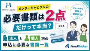 メンターキャピタルの必要書類は2点だけって本当？法人と個人別の申込に必要な書類一覧