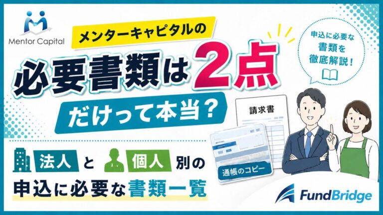 メンターキャピタルの必要書類は2点だけって本当？法人と個人別の申込に必要な書類一覧
