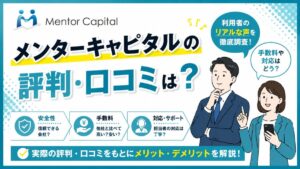 メンターキャピタルの評判・口コミは？5chや口コミに悪い評判はある？
