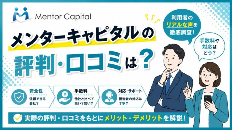 メンターキャピタルの評判・口コミは？5chや口コミに悪い評判はある？