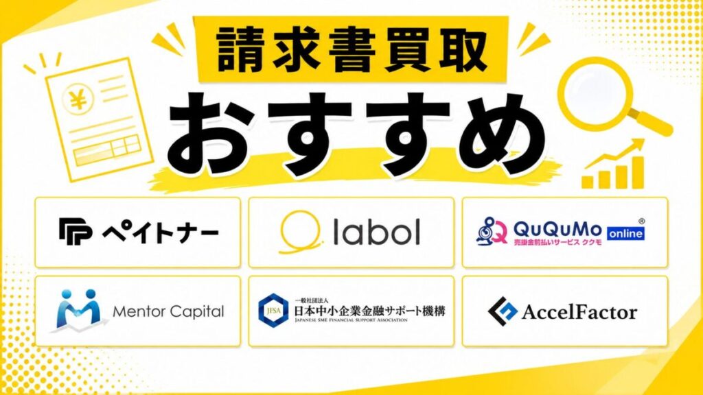 【2026年最新】請求書買取おすすめ16選！安心・お得に選ぶ完全比較ガイド
