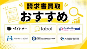 【2026年最新】請求書買取おすすめ16選！安心・お得に選ぶ完全比較ガイド